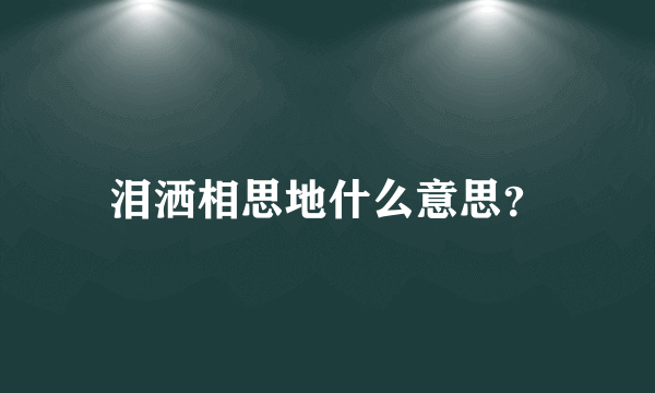 泪洒相思地什么意思？