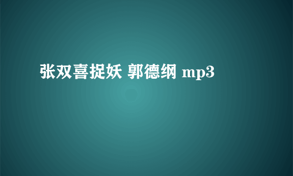 张双喜捉妖 郭德纲 mp3