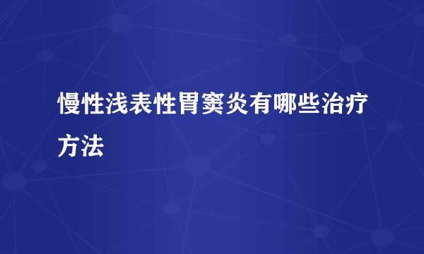 慢性浅表性胃窦炎有哪些治疗方法