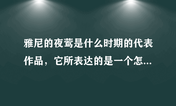 雅尼的夜莺是什么时期的代表作品，它所表达的是一个怎样的故事？