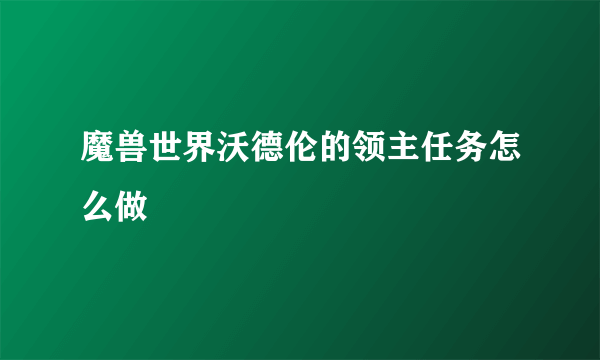 魔兽世界沃德伦的领主任务怎么做