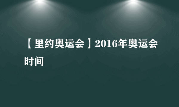 【里约奥运会】2016年奥运会时间