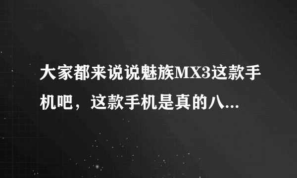 大家都来说说魅族MX3这款手机吧，这款手机是真的八核吗，高通骁龙800的处理器吗？还有就是听说这款