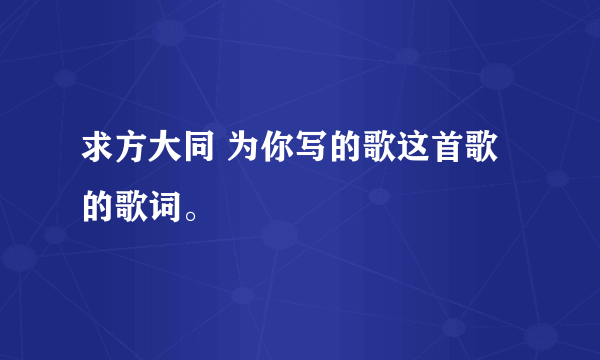 求方大同 为你写的歌这首歌的歌词。