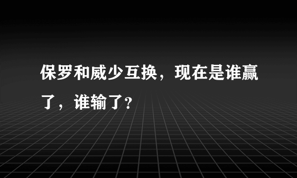 保罗和威少互换，现在是谁赢了，谁输了？