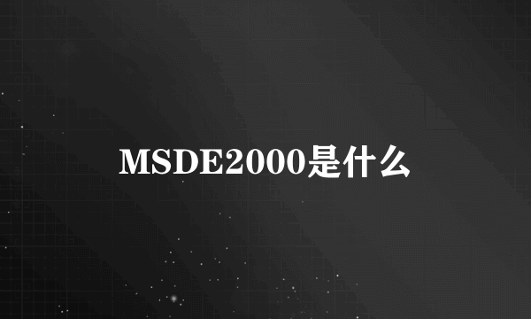 MSDE2000是什么