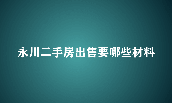 永川二手房出售要哪些材料