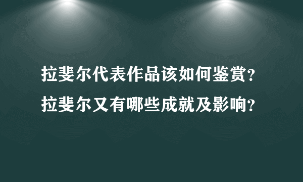 拉斐尔代表作品该如何鉴赏？拉斐尔又有哪些成就及影响？