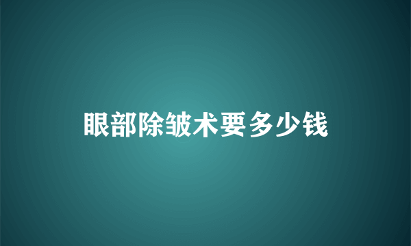 眼部除皱术要多少钱