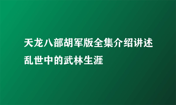 天龙八部胡军版全集介绍讲述乱世中的武林生涯