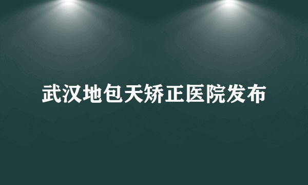 武汉地包天矫正医院发布