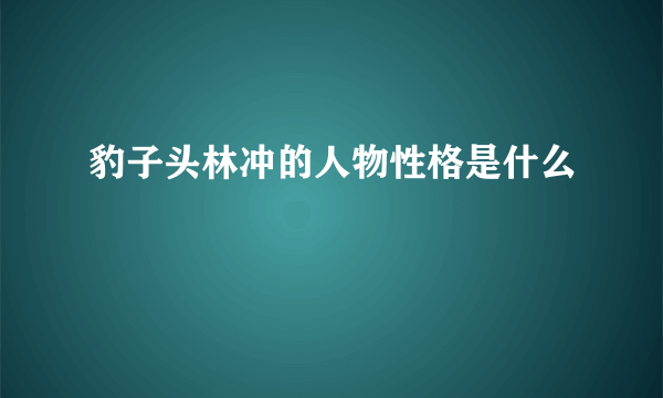 豹子头林冲的人物性格是什么