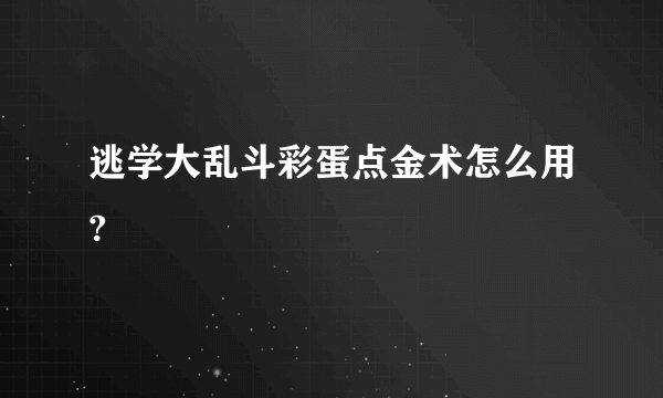 逃学大乱斗彩蛋点金术怎么用?