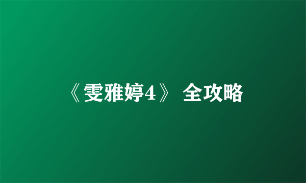 《雯雅婷4》 全攻略