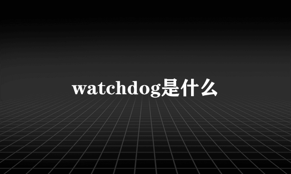 watchdog是什么