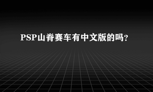 PSP山脊赛车有中文版的吗？