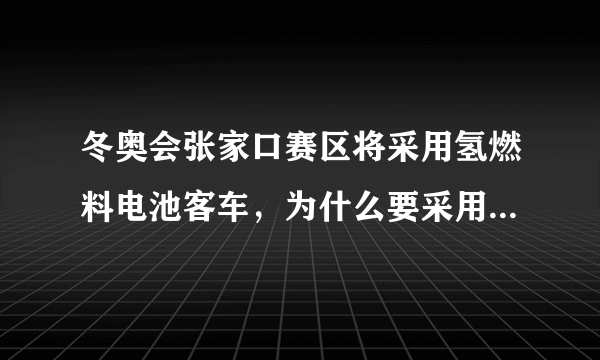 冬奥会张家口赛区将采用氢燃料电池客车，为什么要采用这种新能源客车？这种客车能否在家用车上使用？