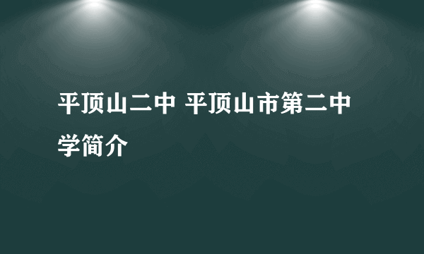 平顶山二中 平顶山市第二中学简介