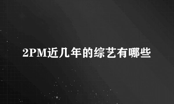 2PM近几年的综艺有哪些