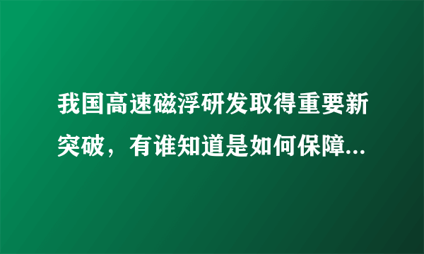 我国高速磁浮研发取得重要新突破，有谁知道是如何保障安全呢？