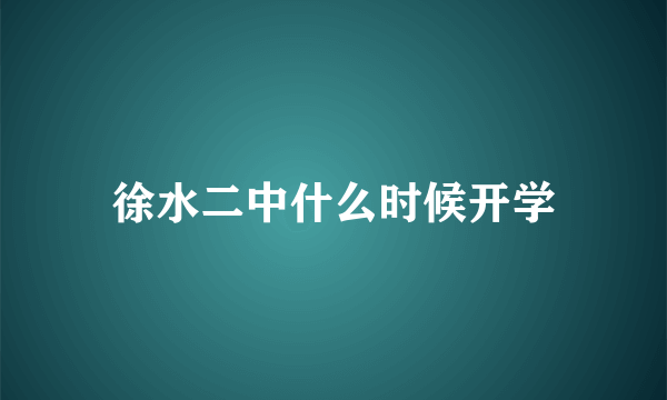 徐水二中什么时候开学