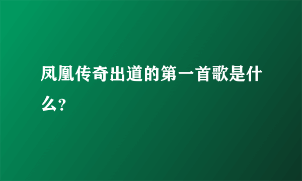 凤凰传奇出道的第一首歌是什么？