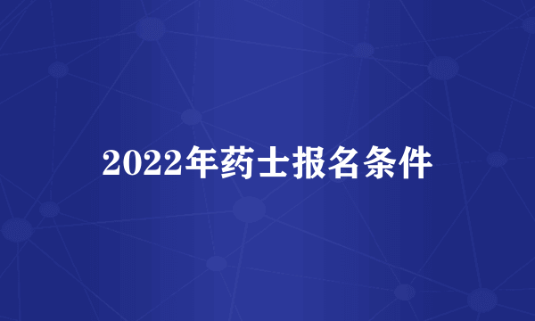 2022年药士报名条件