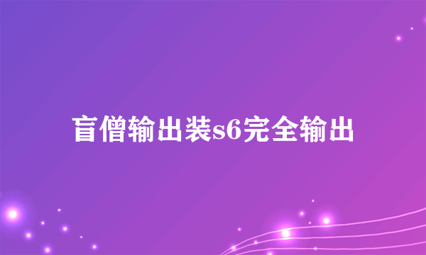 盲僧输出装s6完全输出