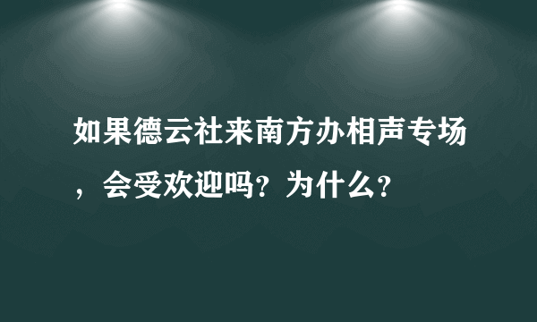 如果德云社来南方办相声专场，会受欢迎吗？为什么？