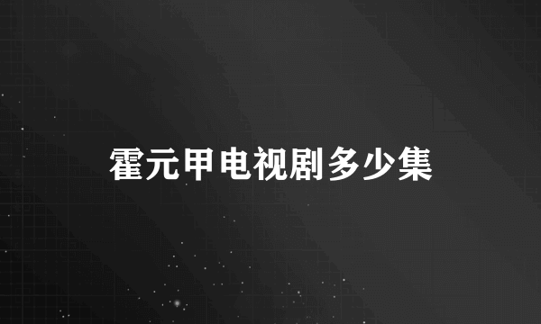 霍元甲电视剧多少集