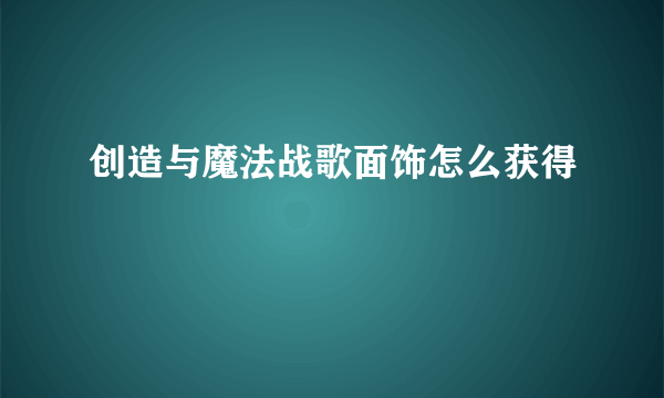 创造与魔法战歌面饰怎么获得