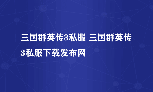 三国群英传3私服 三国群英传3私服下载发布网