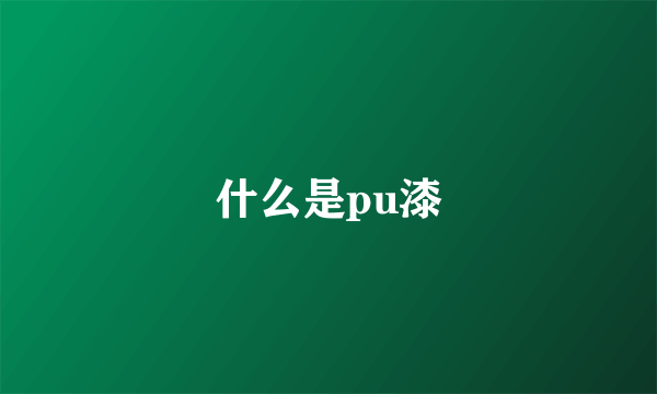 什么是pu漆