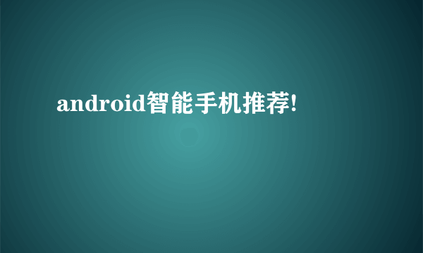 android智能手机推荐!