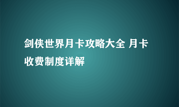 剑侠世界月卡攻略大全 月卡收费制度详解