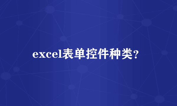 excel表单控件种类？