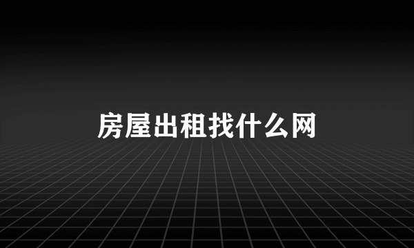 房屋出租找什么网