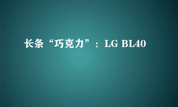 长条“巧克力”：LG BL40