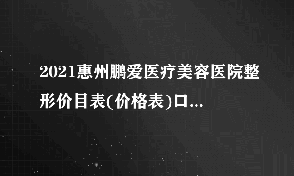 2021惠州鹏爱医疗美容医院整形价目表(价格表)口碑怎么样_正规吗_地址