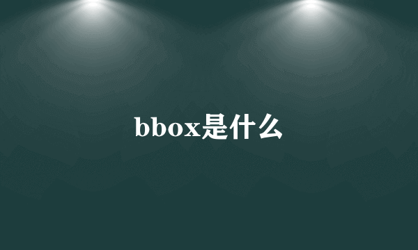 bbox是什么