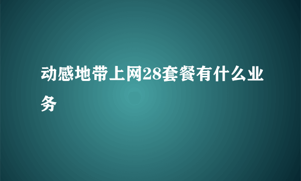 动感地带上网28套餐有什么业务