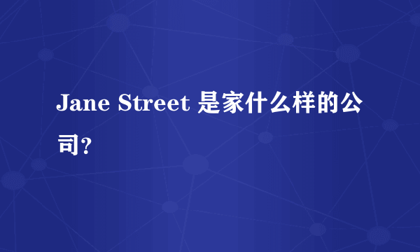 Jane Street 是家什么样的公司？