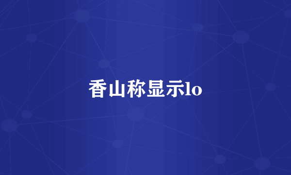 香山称显示lo