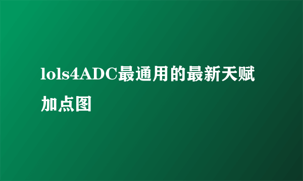 lols4ADC最通用的最新天赋加点图