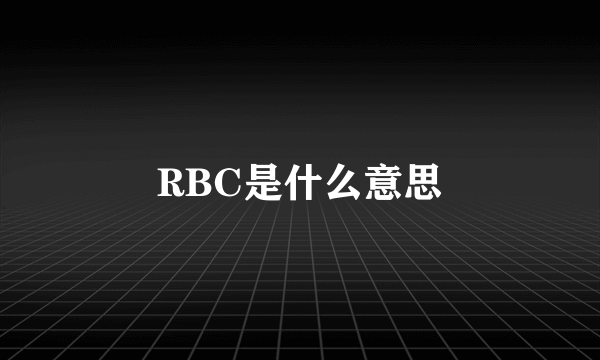 RBC是什么意思