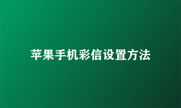 苹果手机彩信设置方法