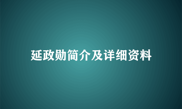 延政勋简介及详细资料