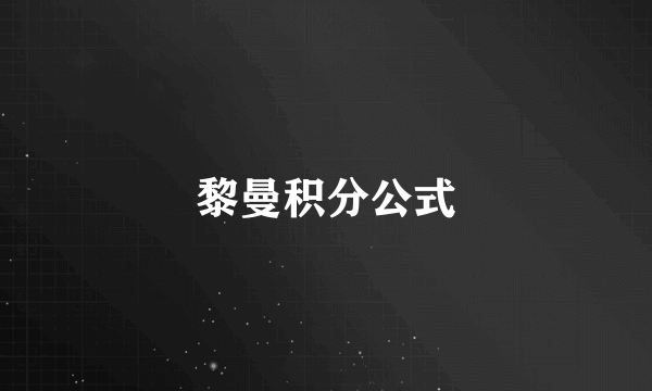 黎曼积分公式