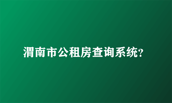 渭南市公租房查询系统？