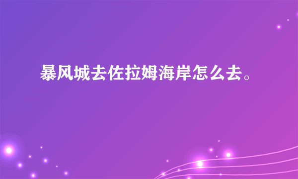 暴风城去佐拉姆海岸怎么去。